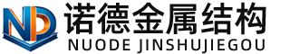 西宁诺德金属结构有限公司